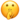 :shushing-face: